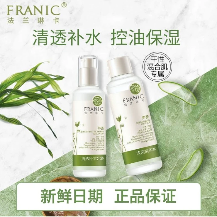 Franic/法兰琳卡芦荟清透补水系列洁面水乳液精华面霜滋润舒缓