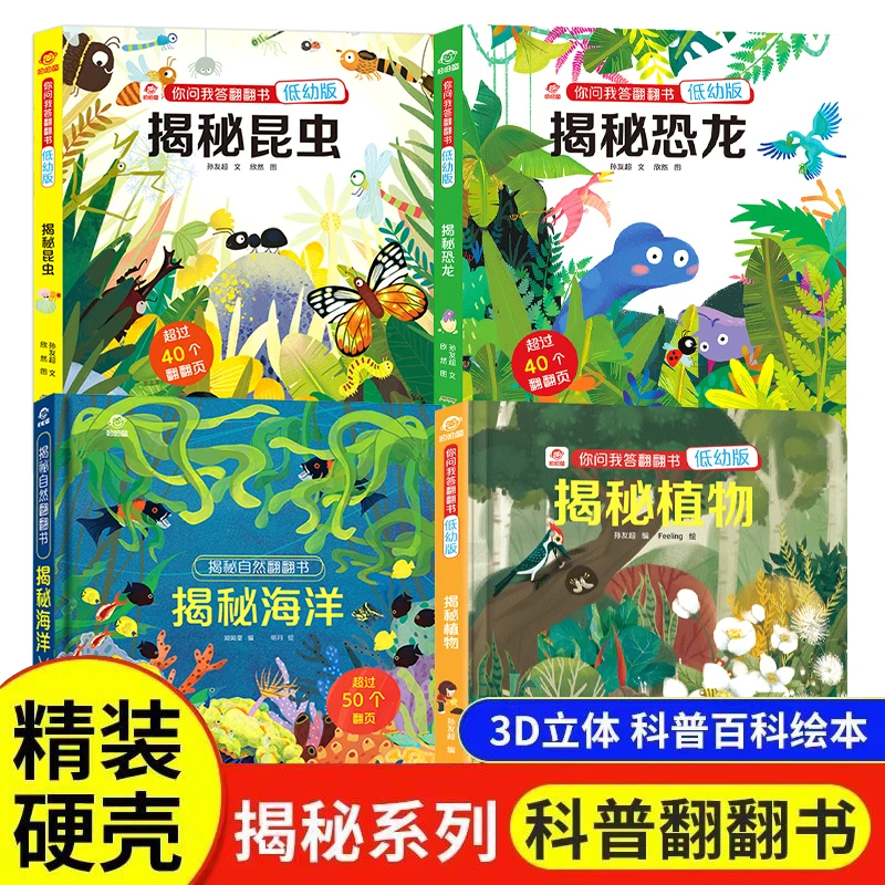 揭秘科普翻翻书低幼版揭秘海洋恐龙植物昆虫宝宝精美有趣读物