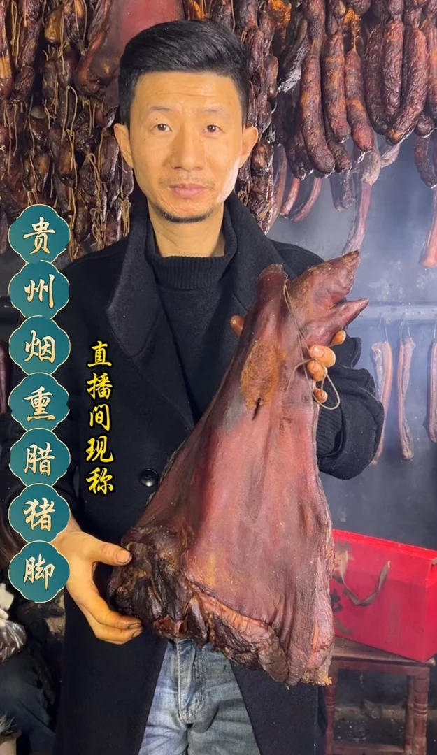 （现场称重）腊猪脚直播间现秤为准、一物一拍、农村烟熏腊猪脚食用