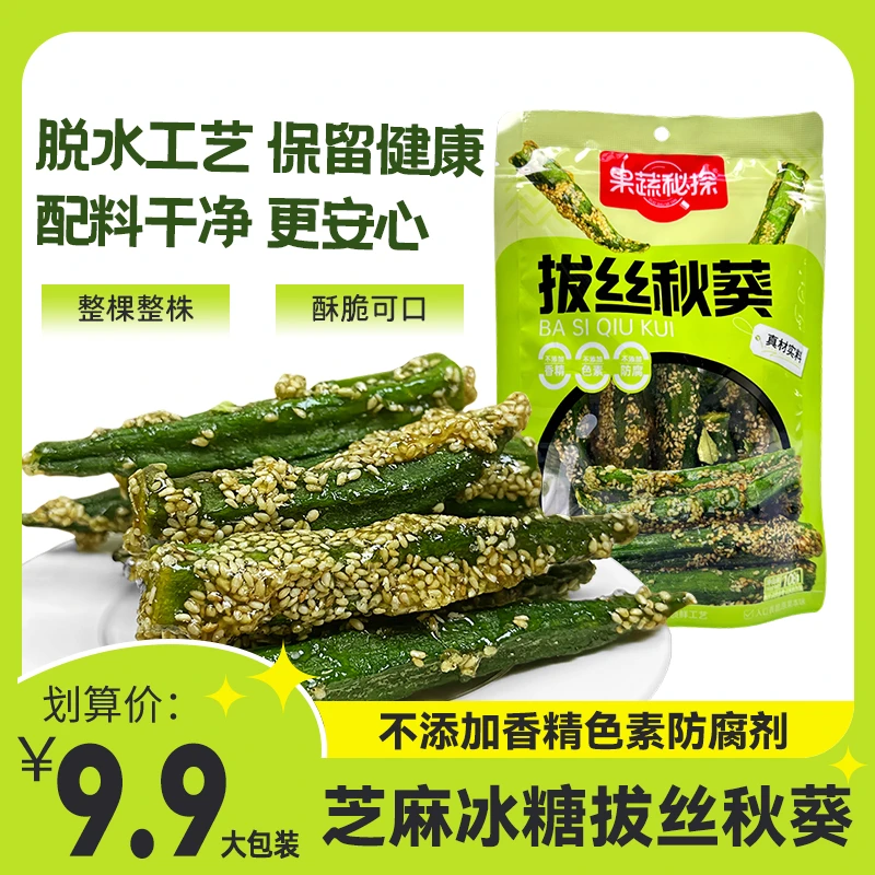 秋葵黄秋葵秋葵新鲜芝麻酥脆香甜零食解馋清甜零食果蔬脆秋葵脆
