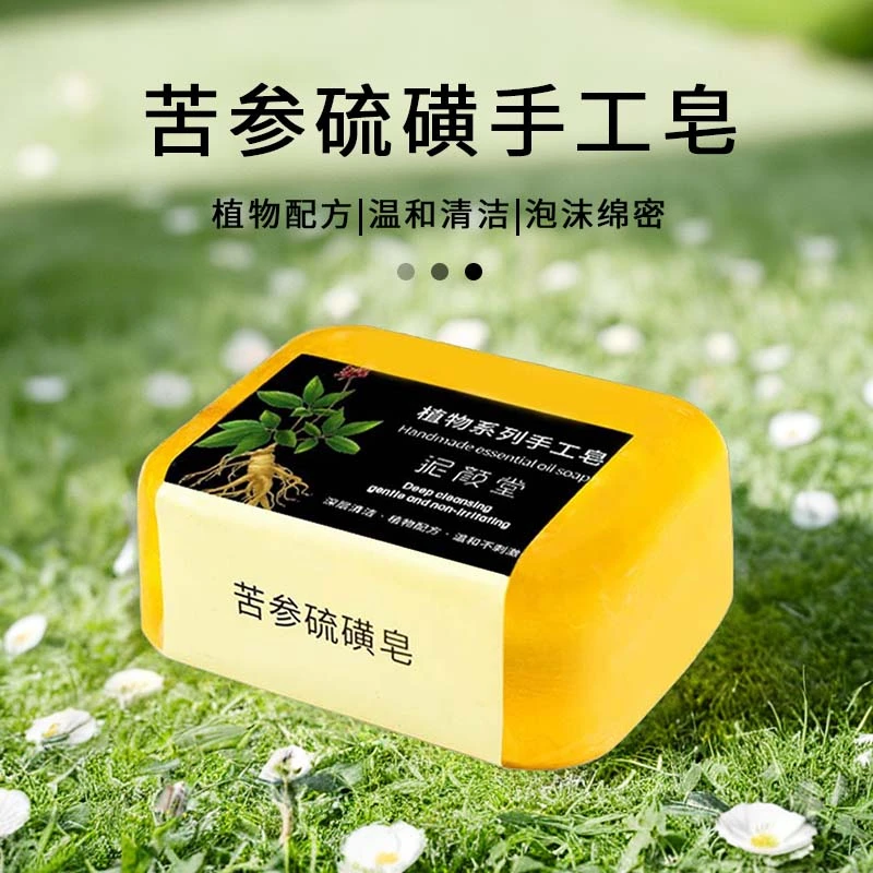 【新品上新】苦参硫磺皂持久留香温和泡沫香氛清新学生男女苦参香皂