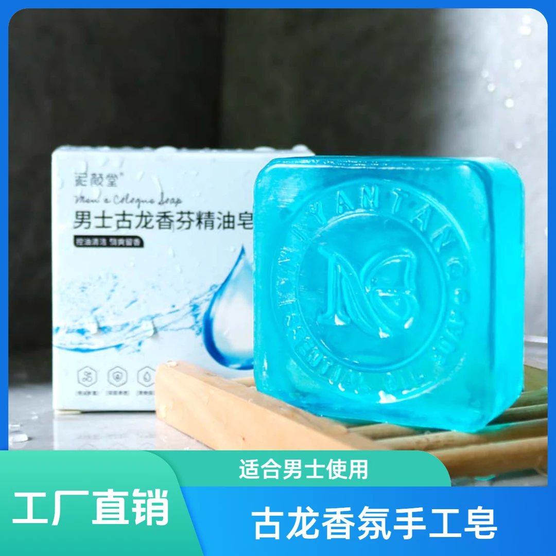 【经典香味】男士古龙香氛精油皂车载持久留香手工皂香水皂香皂浴香