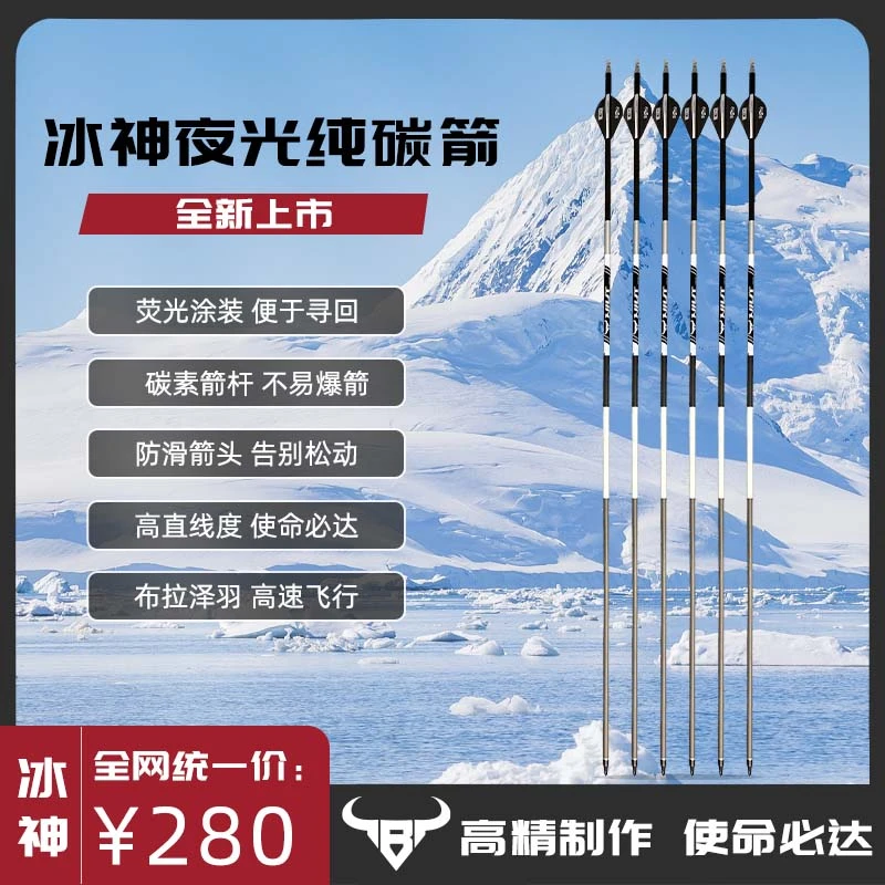 【牛头金刚】冰神纯碳箭复合弓碳箭非血线纯碳
