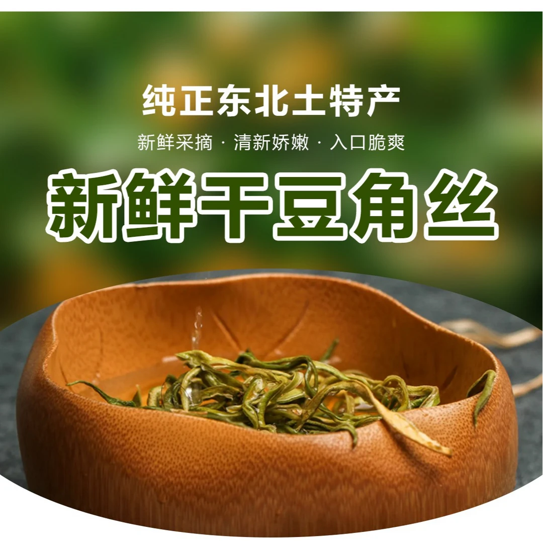 香菇东北油豆角丝自然晾晒包邮新鲜营养精选脆爽直供天然采摘