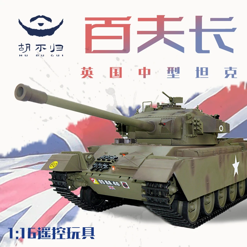 【胡不归】百夫长坦克模型遥控电动玩具摆件塑料合金