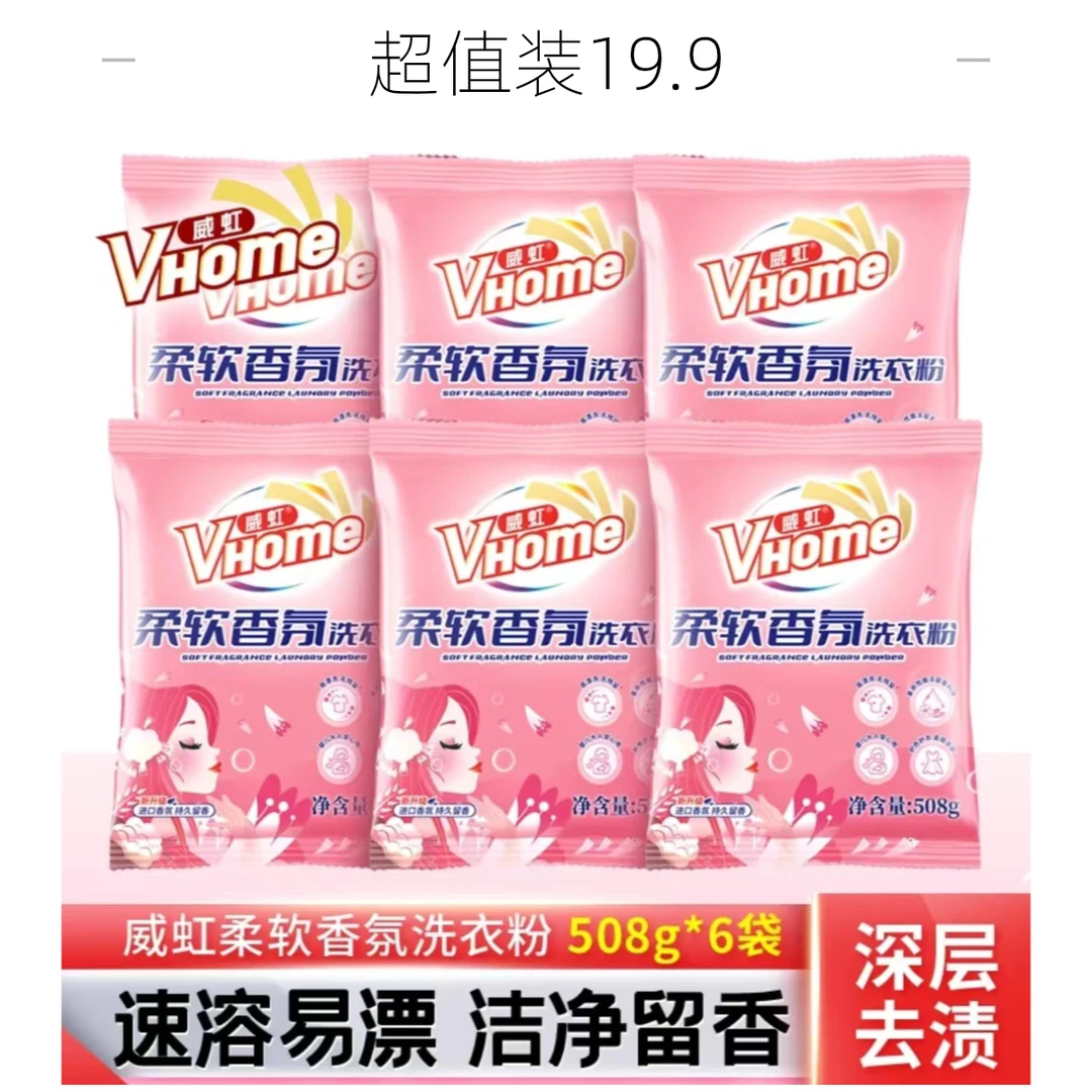 威虹留香浓缩去污洗衣粉冷水速溶温和亲肤去污黄洗衣粉新疆包邮