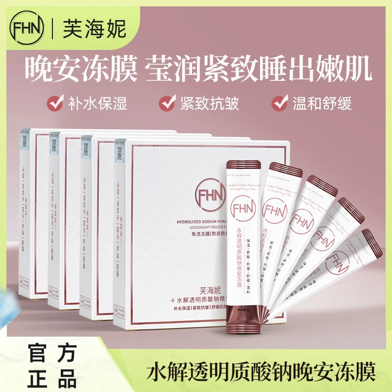 FHN[发四盒+送5条]水解 晚安冻膜 睡眠面膜免洗涂抹面膜紧致抗皱