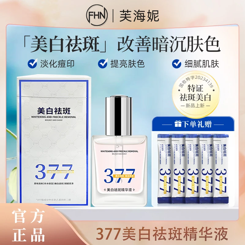 [30克*3瓶]FHN 377美白祛斑精华液 淡化改善暗沉细腻肌肤清爽透亮
