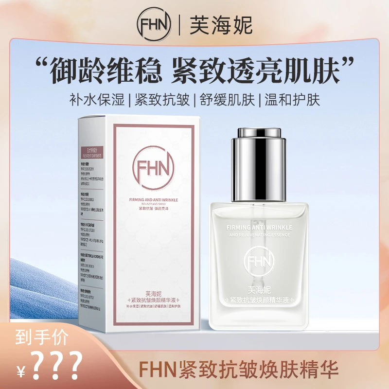 FHN抗初老紧致抗皱焕颜精华液 紧致抗皱 温和护肤 补水精华液