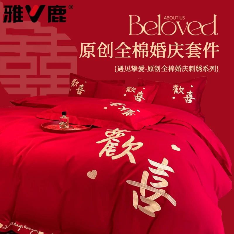 V/雅鹿结婚四件套全棉纯棉喜庆大红色床单被套婚庆床上用品三件套