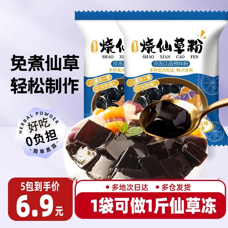 【抢!6.9发5袋】烧仙草粉奶茶店家用自制仙草冻免煮商用配料饮料