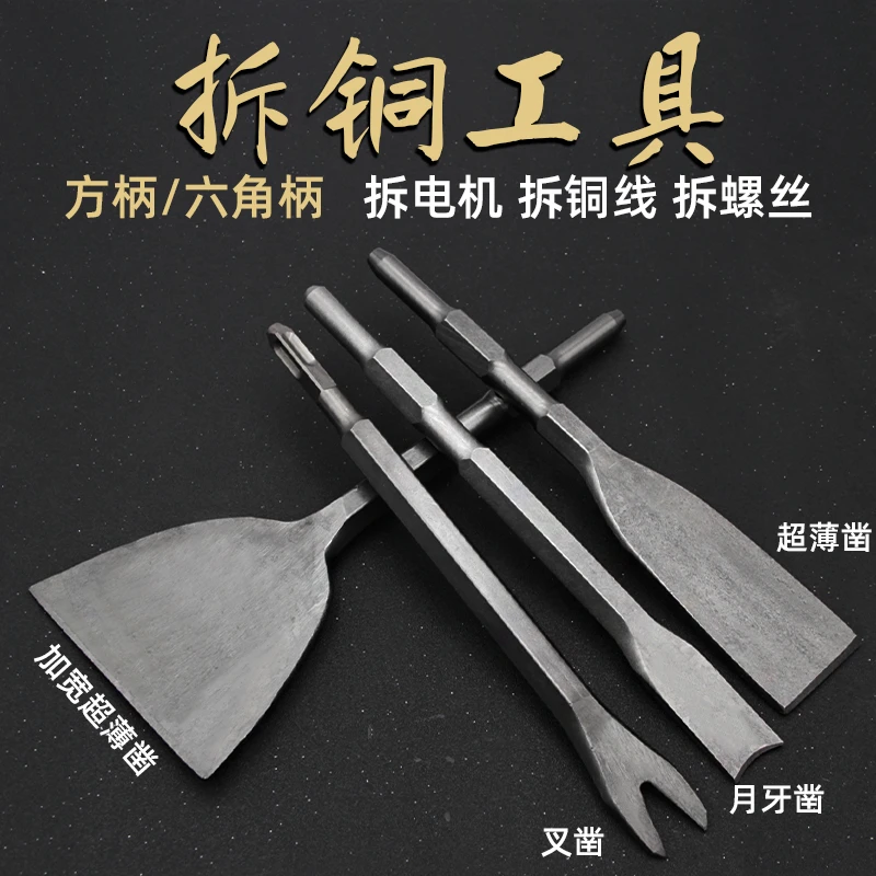 拆铜神器凿子扁凿电锤扁铲钢凿电镐镐头拆铜工具拆电机铜线工具