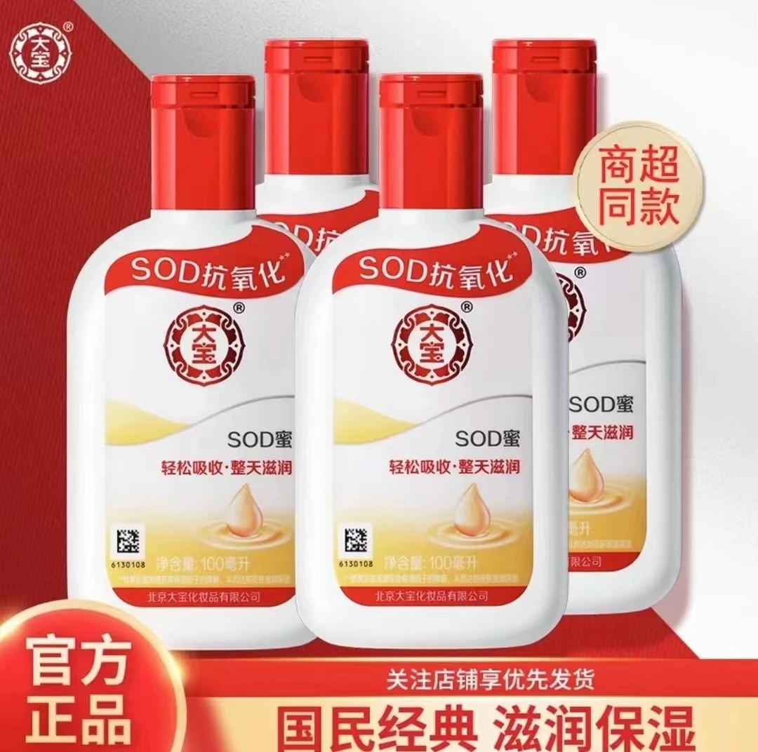 【9.9包邮】经典正品大宝SOD蜜男女保湿面霜滋润身体乳擦脸持久留香
