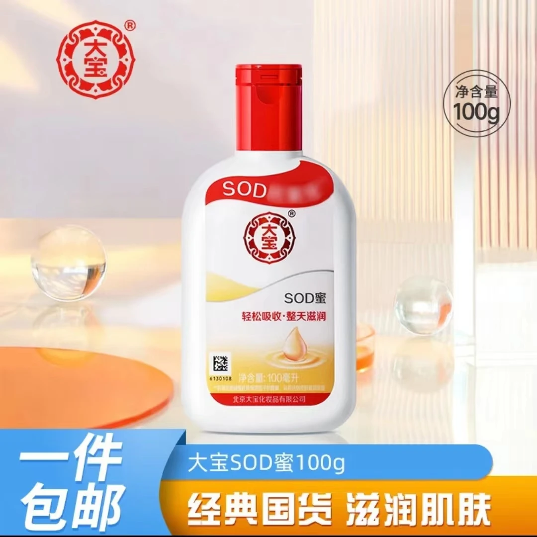 经典正品大宝SOD蜜男女保湿面霜滋润身体乳防干持久留香嫩滑亮肤.