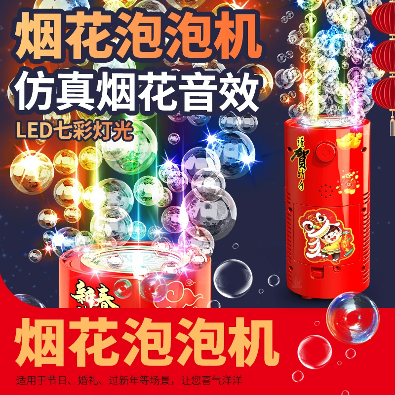 【宠粉福利】烟花泡泡机 适用新年节庆节日婚礼 创意彩色持续泡泡