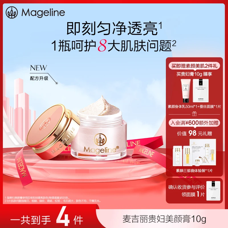 【年货节专享】麦吉丽贵妇美颜膏10g 保湿提亮紧致养肤贵妇膏面霜