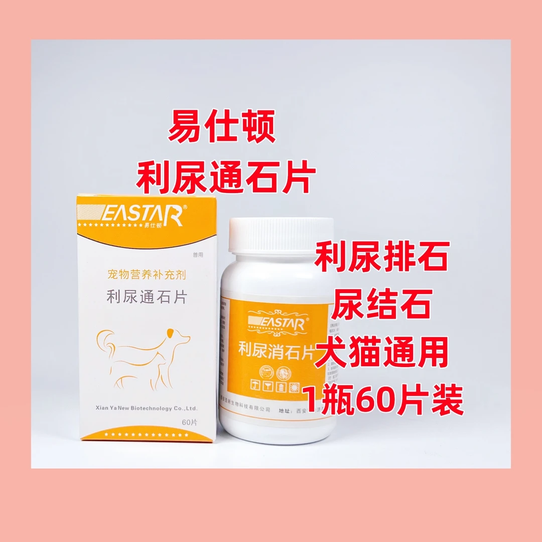 易仕顿利尿通石片猫狗尿结石通排石化石利尿宠物用60片犬猫