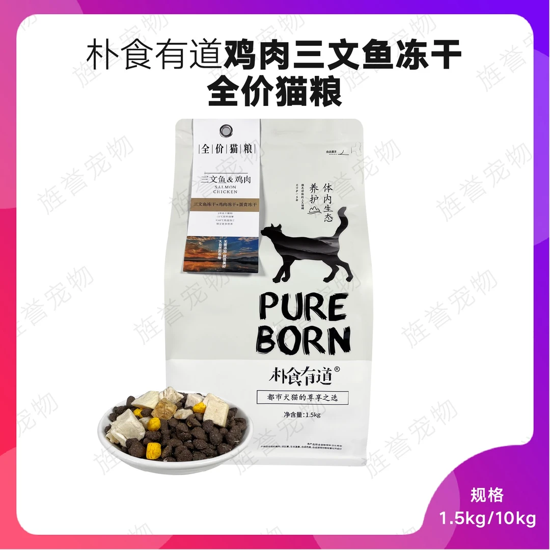 朴食有道鸡肉三文鱼干冻干全猫粮通用猫粮英短布偶增肥发腮1.5kg