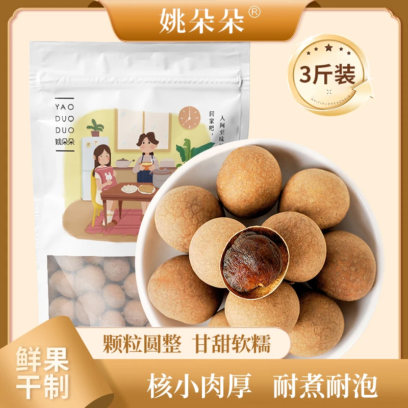 【姚朵朵】福建莆田特产桂圆干桂圆肉干500g*3袋