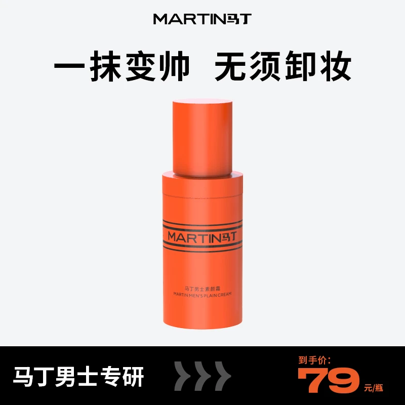 【一抹变帅，无需卸妆】马丁男士素颜霜自然提亮保湿不假白防水防汗