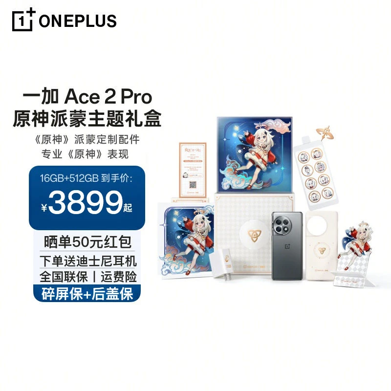 OPPO 一加 Ace 2 Pro 原神派蒙主题礼盒 第二代骁龙8  5G游戏手机