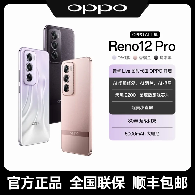 【直播专属】OPPO Reno12 Pro 超美小直屏AI手机拍照美颜5G游戏新机