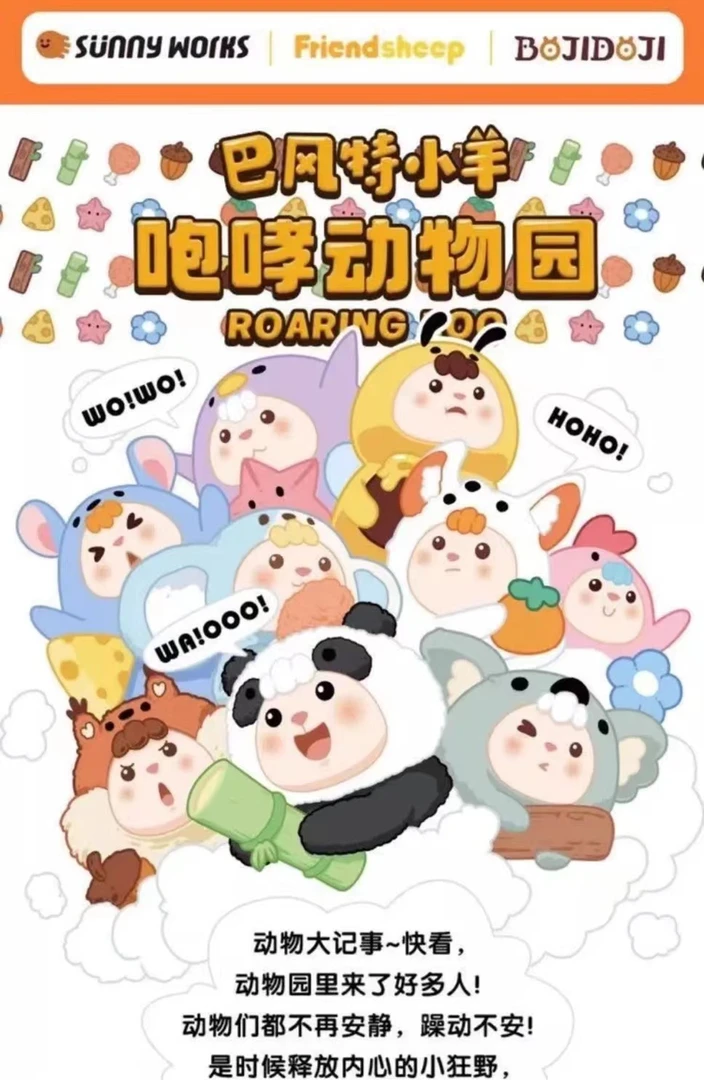 【萌物熊】巴风特小羊咆哮动物园系列毛绒公仔盲盒潮摆件玩偶