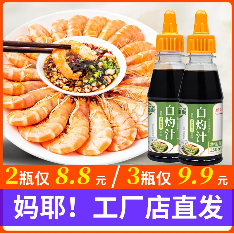 【主播推荐】白灼汁150ml白灼酱油葱油凉拌蔬菜捞拌清蒸鱼虾海鲜