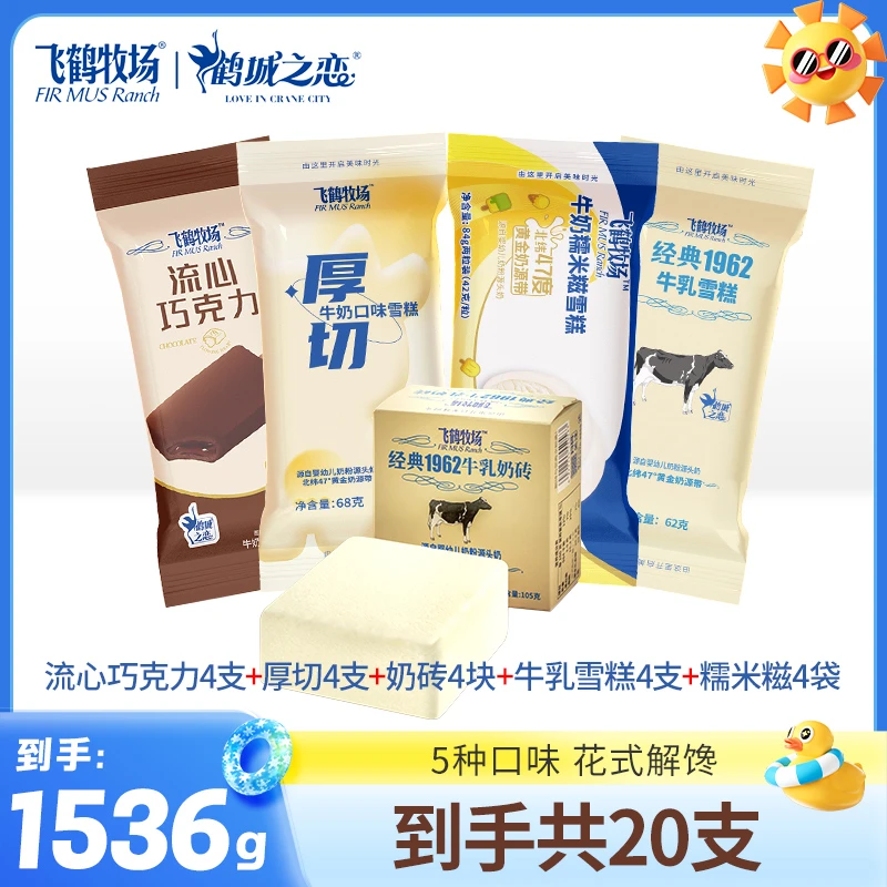 飞鹤牧场雪糕组合奶砖巧克力口味冰棒冰棍牛奶冰淇淋共20支冰激淋