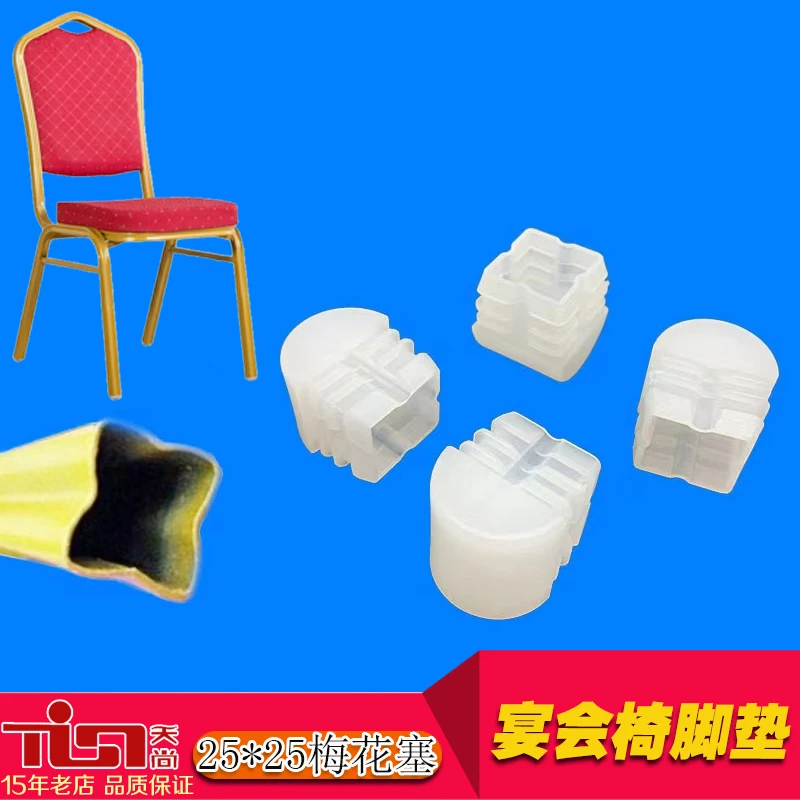 宴会椅子脚垫 酒店将军椅脚堵塞 方25*25梅花管塞 方半球脚塞防滑