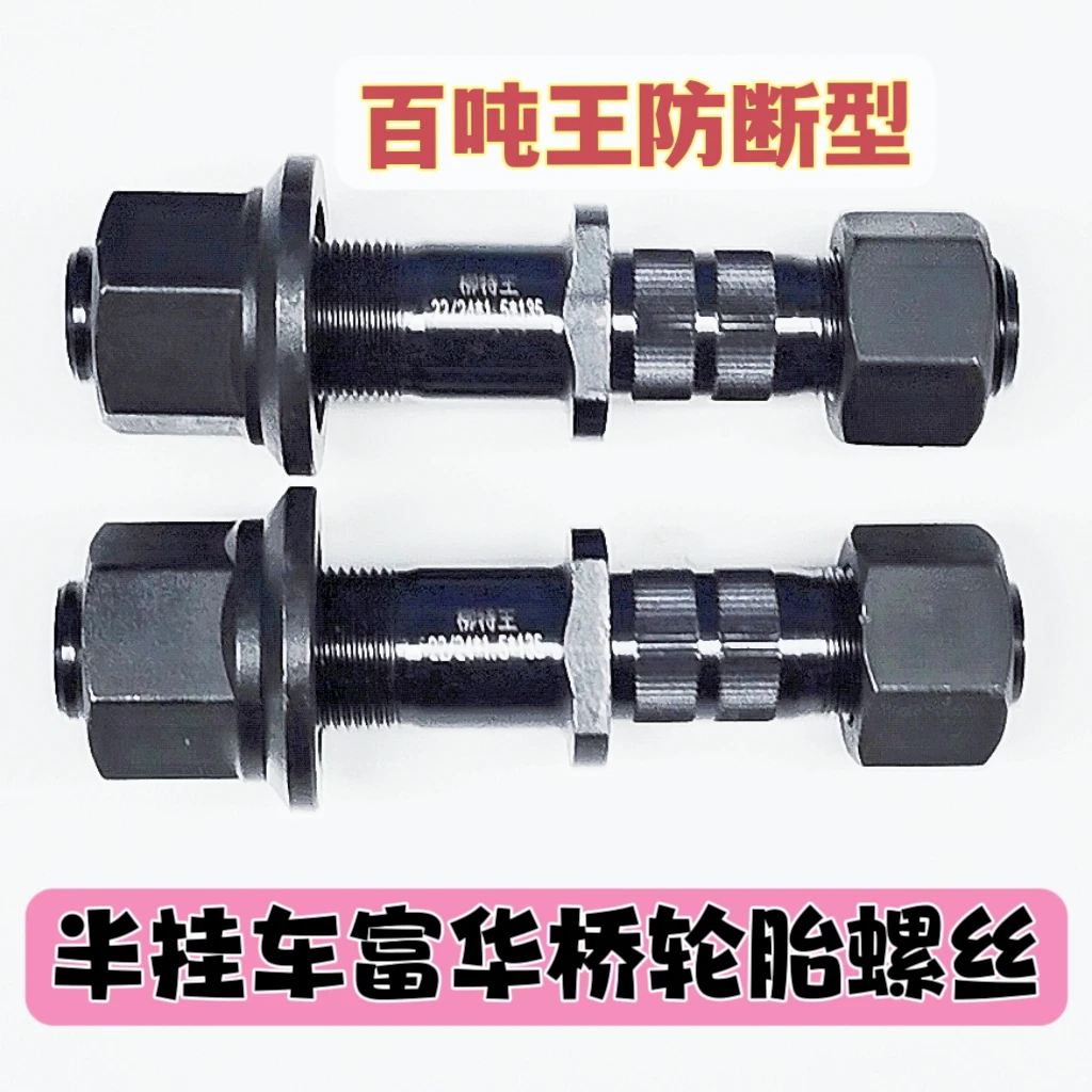 富华桥加长滚花轮胎螺丝136长12.9A级加强型柳特王457 半挂车配件