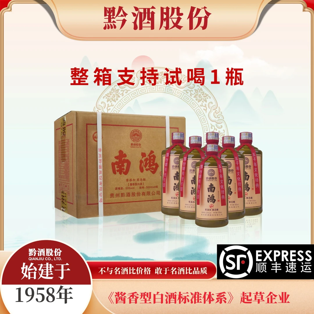 南鸿山系列5+8年恒温地藏优级酱酒整箱试喝1瓶黔酒股份53%Vol500