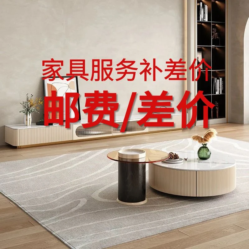 【花王家具】邮费补差、价专用，定制费非茶几