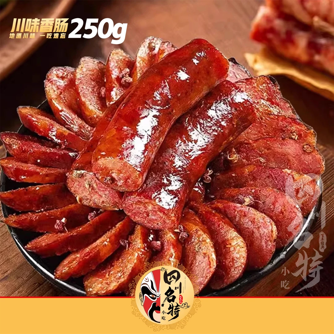 川味香肠麻辣味四川特产年货年味农家传统制作工艺真空包装