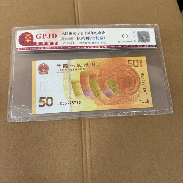 纪念钞，雪长城，鉴定保真