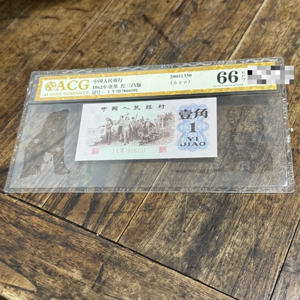 第三套1962年退市人民币，红三凸，老评，鉴定保真