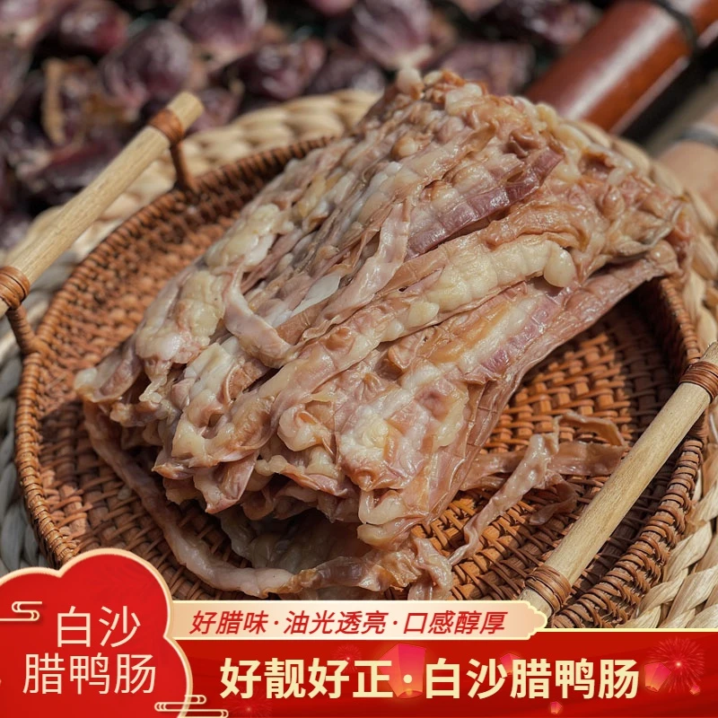 正宗东莞市虎门白沙腊味腊鸭鸭肠东莞腊鸭东莞虎门白沙特产腊鸭