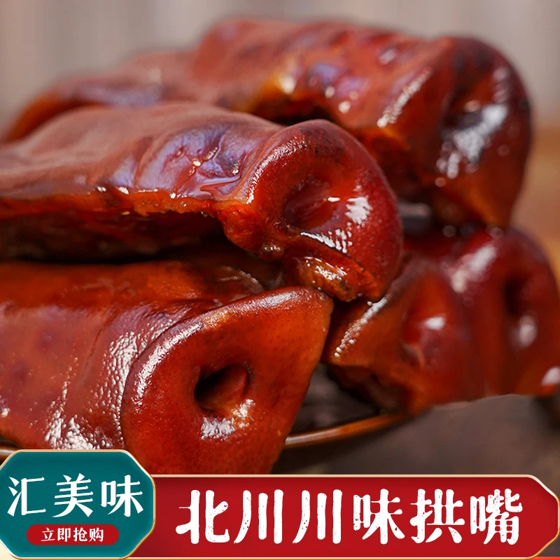 四川北川烟熏猪拱嘴川渝土特产真空包装地道川味香肠腊肉猪嘴尖