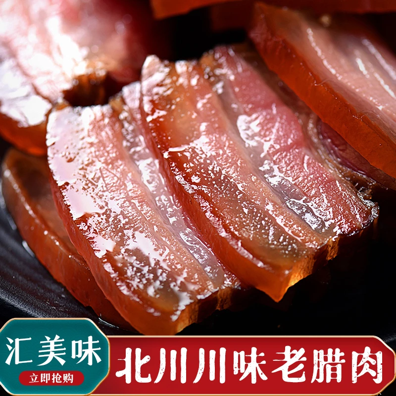 四川北川农村烟熏老腊肉川渝土特产真空川味即食美味开袋营养