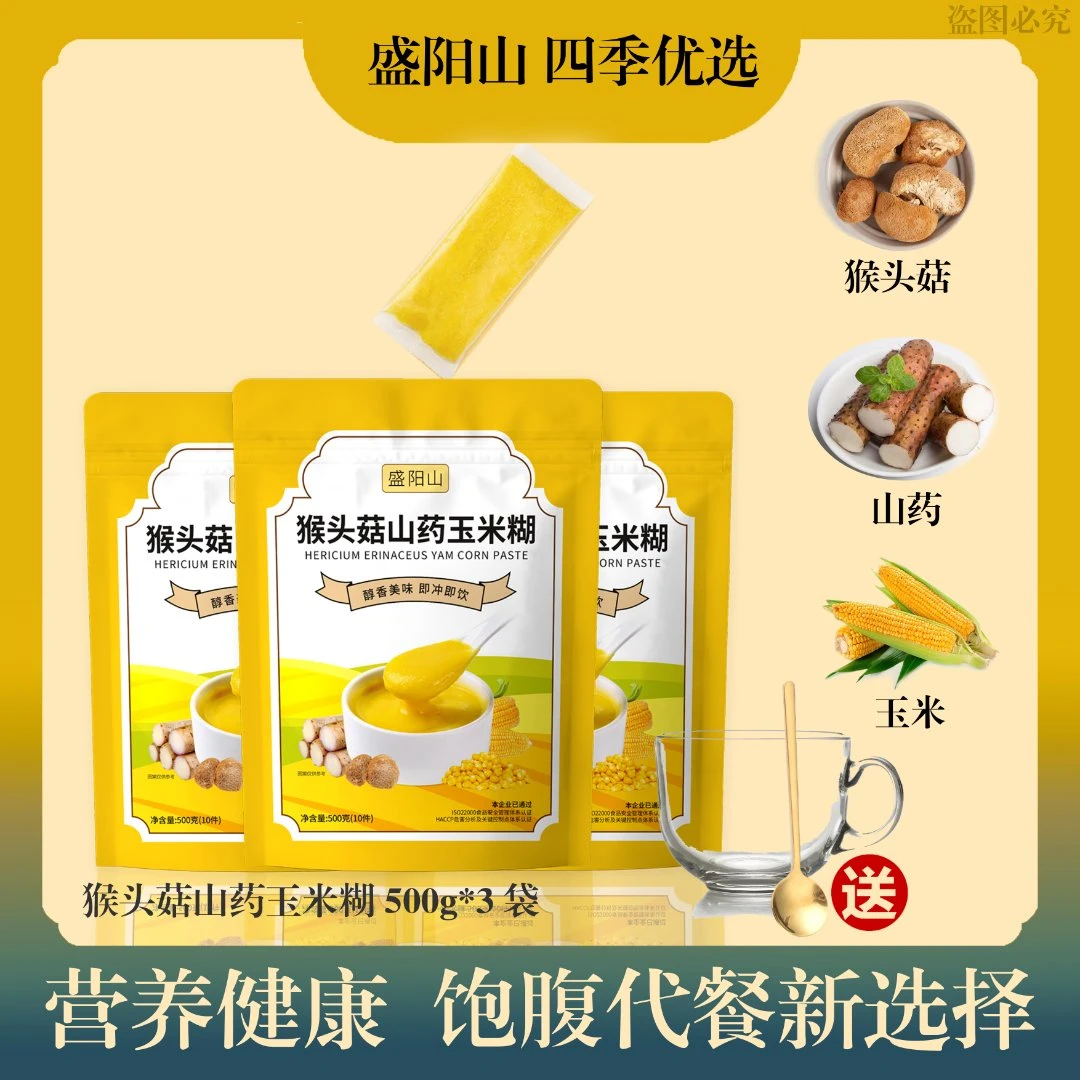 盛阳山猴头菇山药玉米糊营养早餐代餐粉无蔗糖即食冲饮