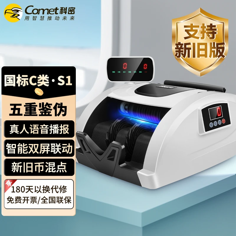 COMET/科密S1验钞点钞机人民币小型家用商用收银智能双屏数钞C级