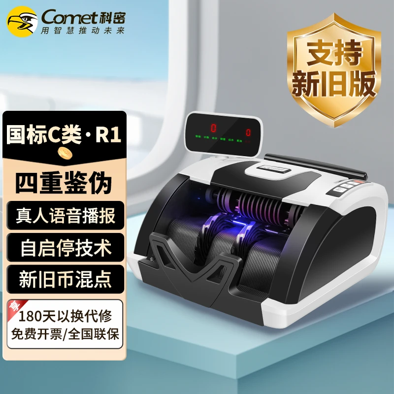 COMET/科密R1验钞点钞机人民币小型家用C类商用收银智能语音数钞