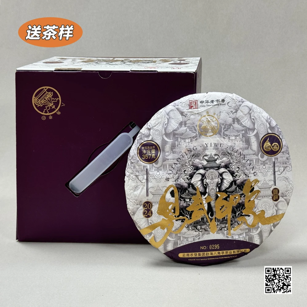 八角亭普洱茶生茶 易武印象 2024年  中华老字号 云南茶叶357g