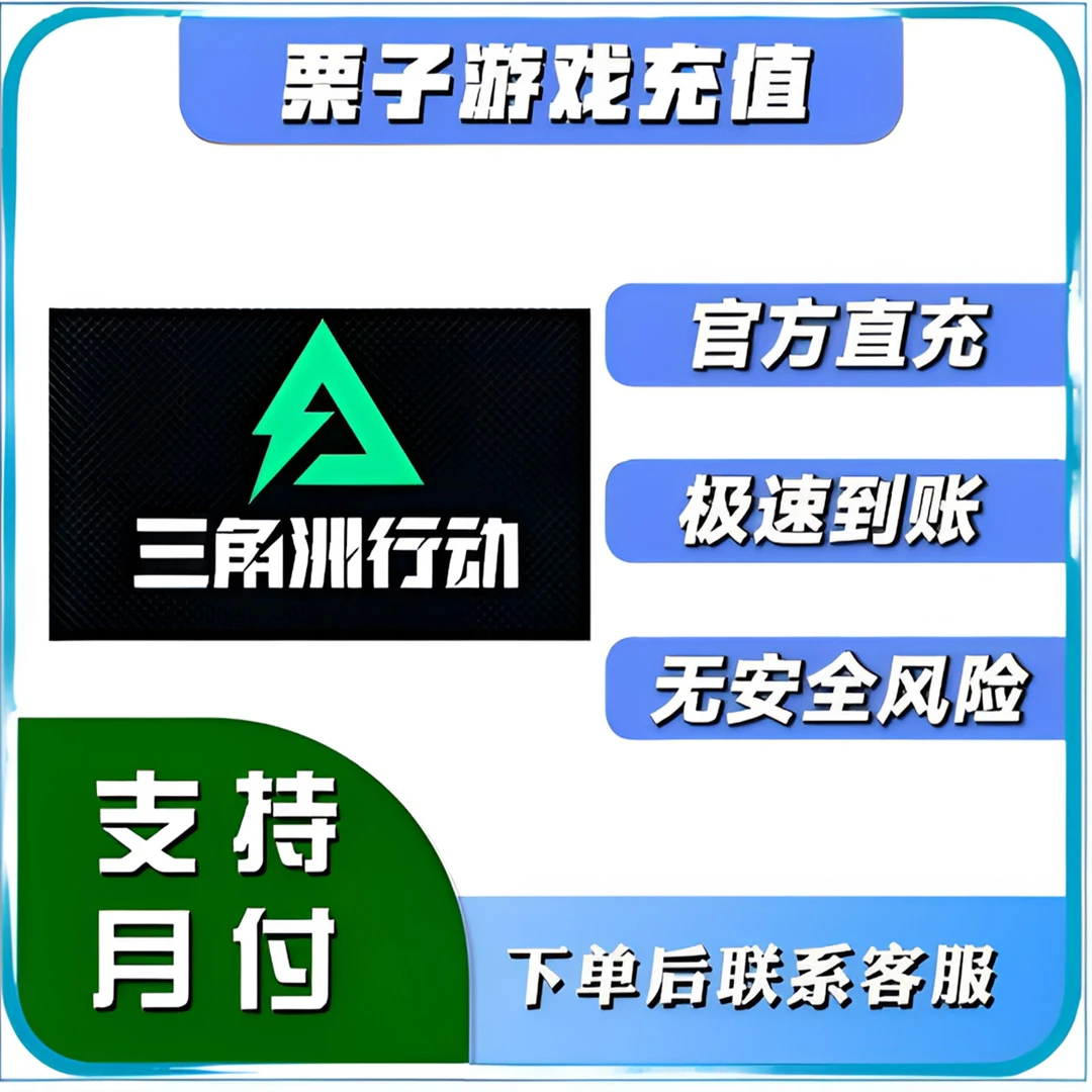 三角洲行动三角币三角券悦享卡充值怜悯零度黑金玫瑰礼包支持月付