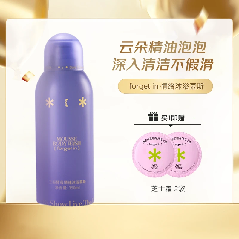 forget in沐浴慕斯 | 泡泡沐浴 | 丝滑肌肤 | 净肤保湿