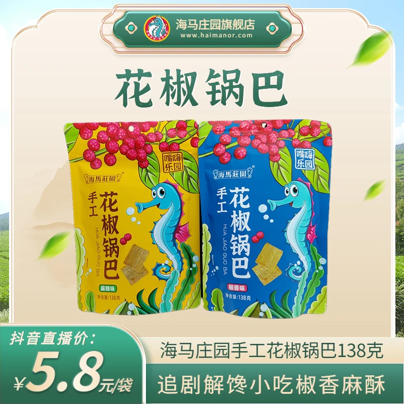 手工花椒锅巴麻辣椒香味休闲食品网红追剧零食焦香酥脆