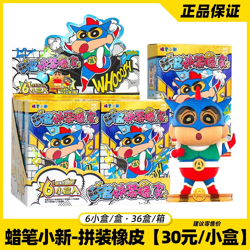 【代拆】正版蜡笔小新拼装橡皮人偶第一弹新酱拼装橡皮盲盒