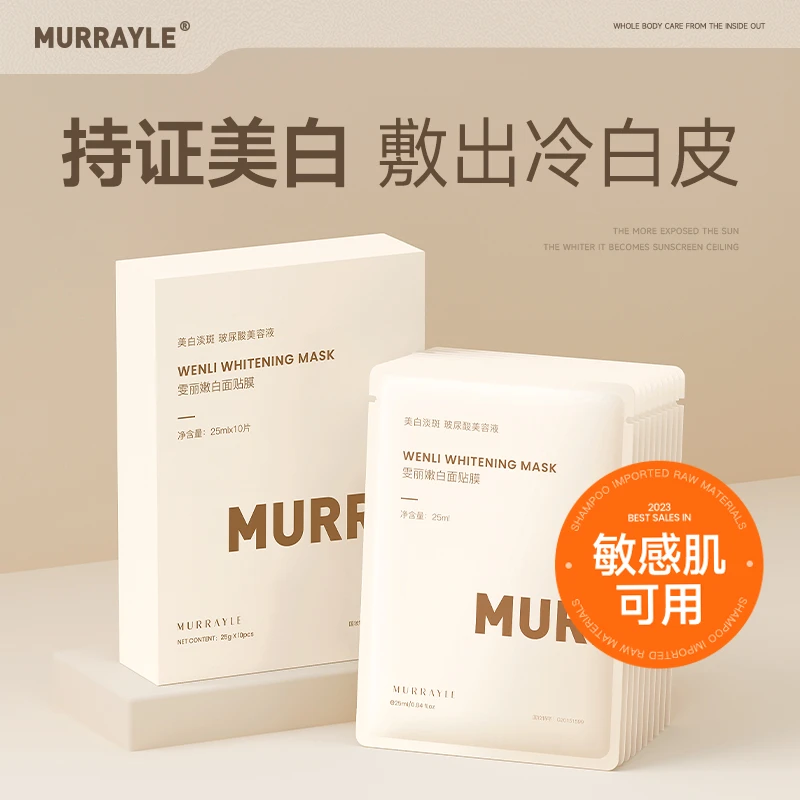MURRAYLE/沫芮美白面膜正品补水保湿烟酰胺淡斑去黄气暗沉男士女
