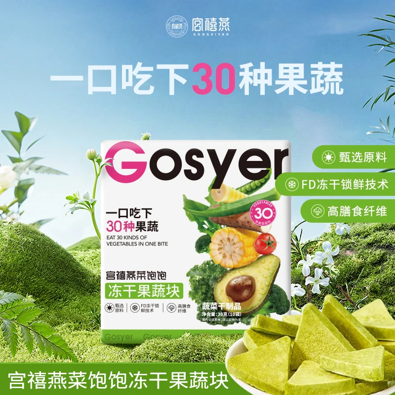 宫禧燕菜饱饱冻干果蔬块30g