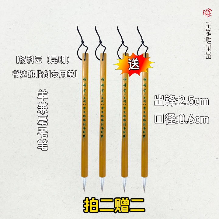 杨科云（昆明)书法临创专用笔出锋2.5口径0.6羊兼毫毛笔